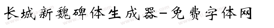 长城新魏碑体生成器字体转换