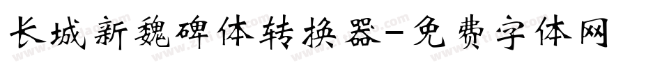 长城新魏碑体转换器字体转换