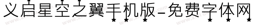 义启星空之翼手机版字体转换