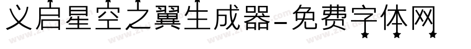 义启星空之翼生成器字体转换