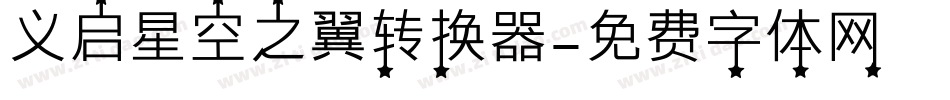 义启星空之翼转换器字体转换