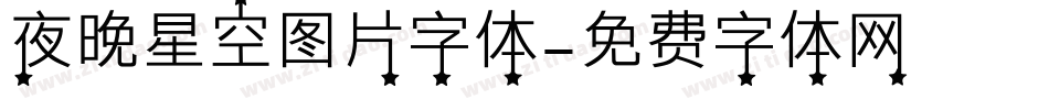 夜晚星空图片字体字体转换