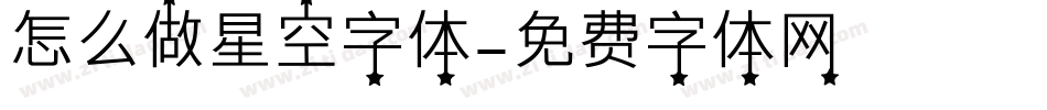 怎么做星空字体字体转换