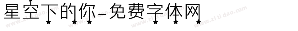 星空下的你字体转换