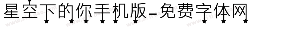 星空下的你手机版字体转换