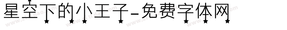 星空下的小王子字体转换