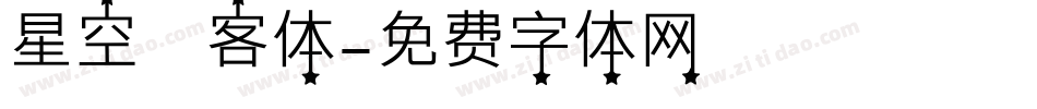 星空來客体字体转换