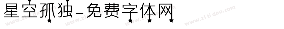 星空孤独字体转换