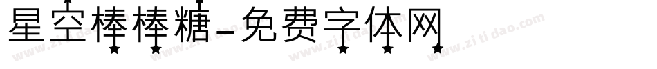 星空棒棒糖字体转换