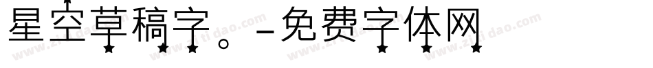 星空草稿字。字体转换