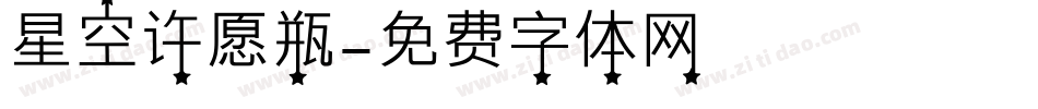 星空许愿瓶字体转换