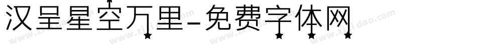 汉呈星空万里字体转换