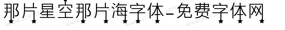 那片星空那片海字体字体转换