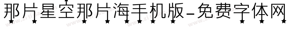 那片星空那片海手机版字体转换
