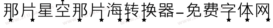 那片星空那片海转换器字体转换