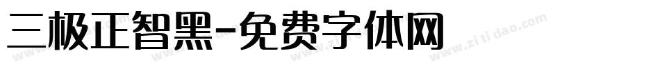 三极正智黑字体转换
