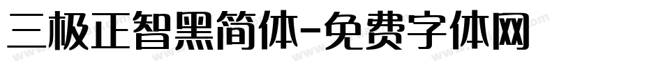 三极正智黑简体字体转换