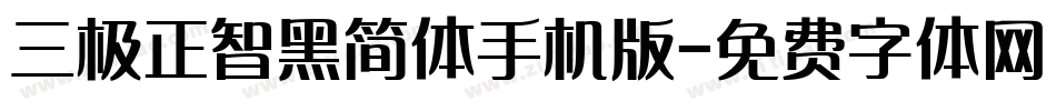 三极正智黑简体手机版字体转换