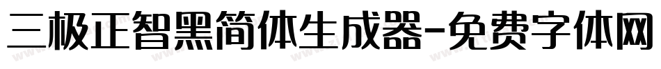 三极正智黑简体生成器字体转换