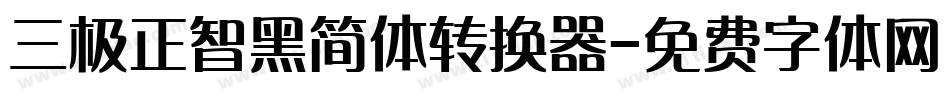 三极正智黑简体转换器字体转换