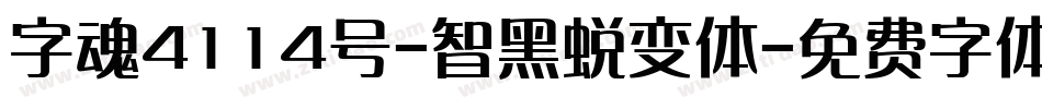 字魂4114号-智黑蜕变体字体转换
