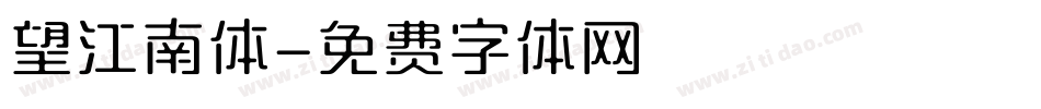 望江南体字体转换