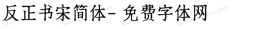 反正书宋简体字体转换