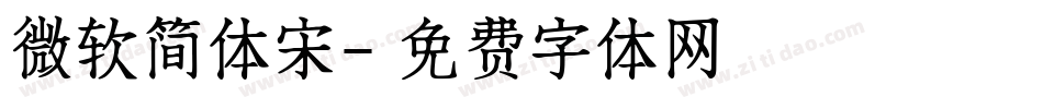 微软简体宋字体转换