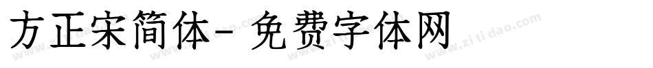 方正宋简体字体转换