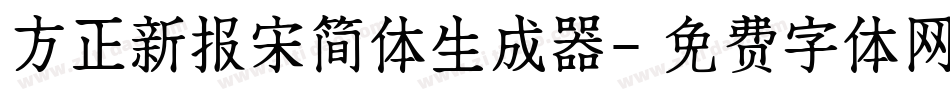 方正新报宋简体生成器字体转换