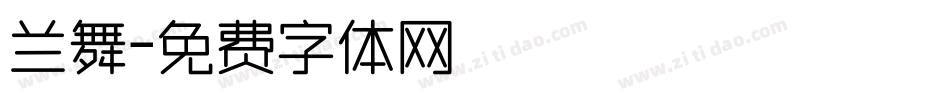 兰舞字体转换