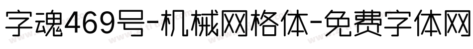 字魂469号-机械网格体字体转换