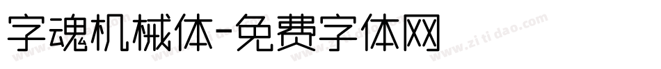 字魂机械体字体转换