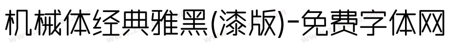 机械体经典雅黑(漆版)字体转换