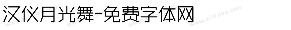 汉仪月光舞字体转换
