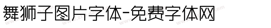 舞狮子图片字体字体转换