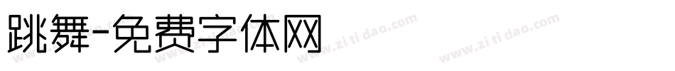 跳舞字体转换