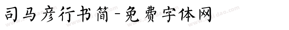 司马彦行书简字体转换