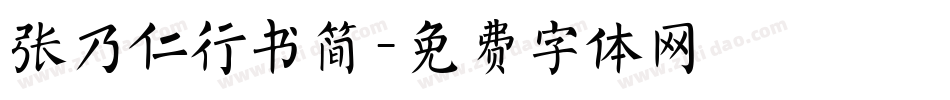 张乃仁行书简字体转换