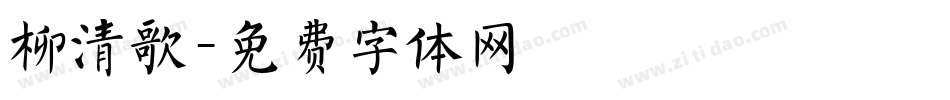 柳清歌字体转换