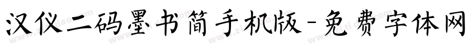 汉仪二码墨书简手机版字体转换