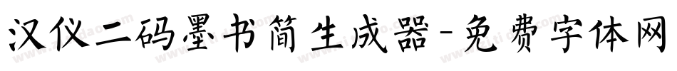 汉仪二码墨书简生成器字体转换