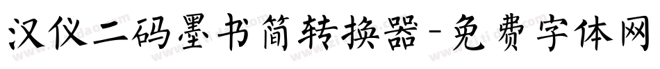 汉仪二码墨书简转换器字体转换