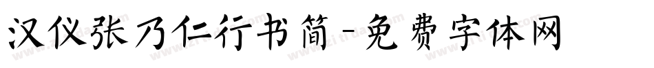 汉仪张乃仁行书简字体转换