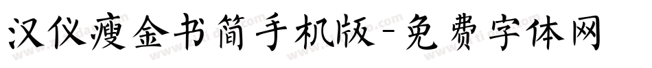 汉仪瘦金书简手机版字体转换