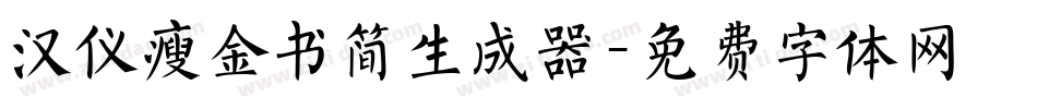 汉仪瘦金书简生成器字体转换