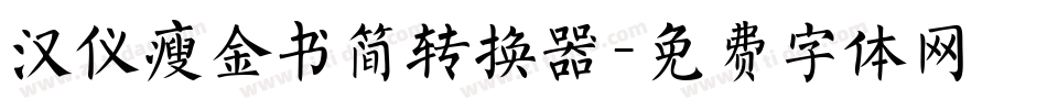 汉仪瘦金书简转换器字体转换