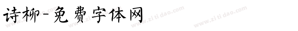 诗柳字体转换