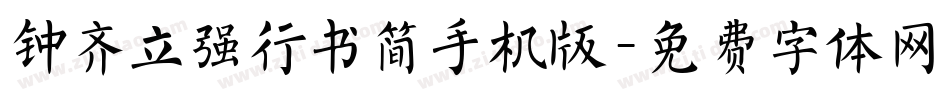 钟齐立强行书简手机版字体转换