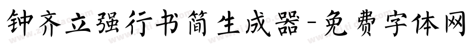 钟齐立强行书简生成器字体转换